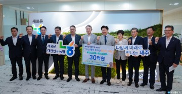 제주농협, 제주경제 활성화 위해 협업 지원금 30억 원 전달