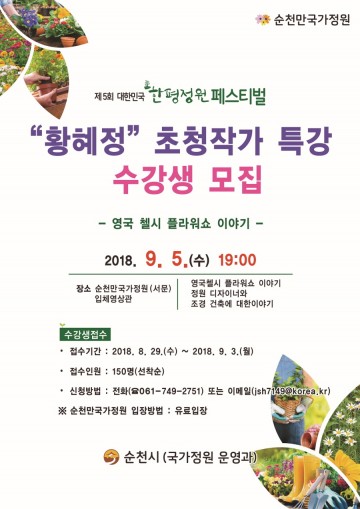 순천시, ‘황혜정’ 정원 디자이너가 들려주는 “첼시 플라워쇼” 특강 실시