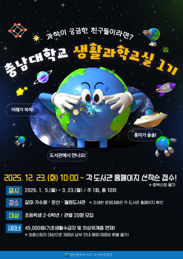 대전 서구 공공도서관 4곳, 충남대 생활과학교실 운영