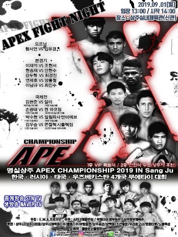 2019 명실상주 에이펙스(APEX) 챔피언쉽 국제전 공식 포스터 및 대진표 공개