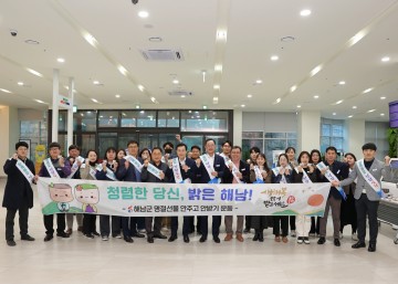 해남군, 명절선물 안주고 안받기 청렴 캠페인 펼쳐