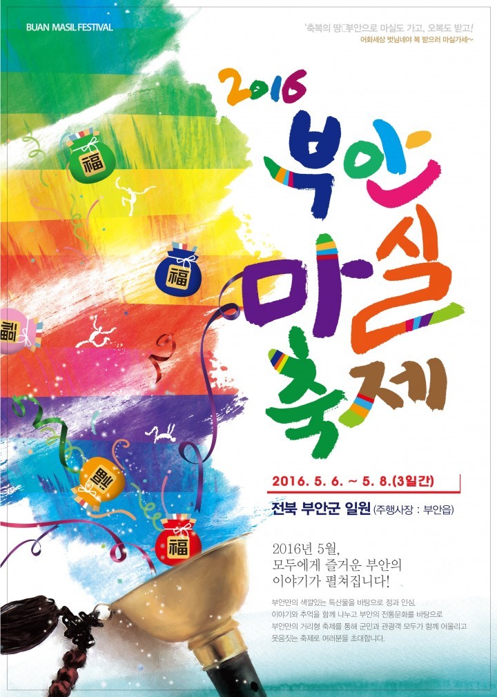 2016 부안마실축제 D-100 이렇게 달라집니다