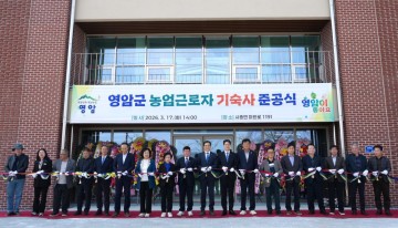 전남도, 영암에 농업근로자 기숙사 준공 