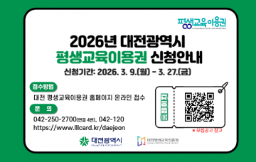 대전평생교육진흥원, 평생교육이용권 1차 신청 9일 접수 시작