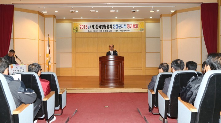 한국양봉협회 산청지회 정기총회 개최