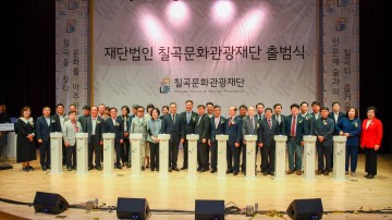 칠곡문화관광재단 출범식 개최