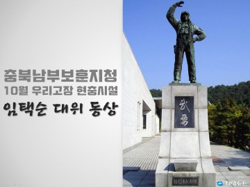 충북남부보훈지청, 10월 우리고장 현충시설 청주시 ‘임택순 대위 동상’