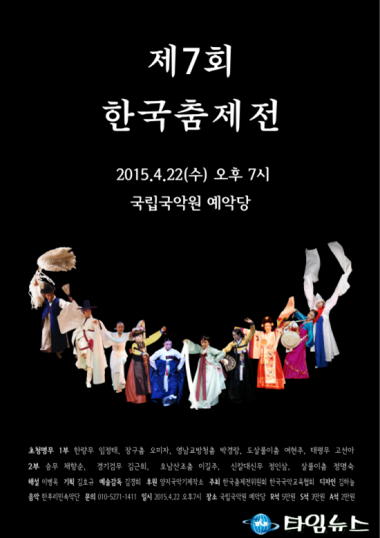 제7회 한국 춤 제전! 우리 춤 100년 역사를 추다. 