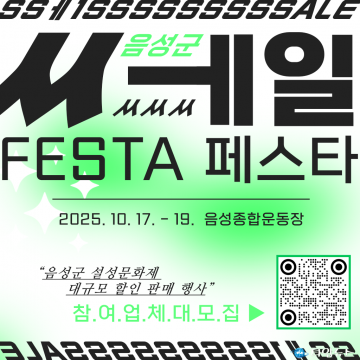 음성군, ‘2025 쎄일페스타’ 참가 업체 모집