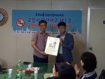 고양시, 일산서구 제1호 금연아파트 현판식 열어