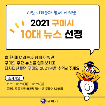  "2021년 구미"를 빛낸 10대 뉴스 선정