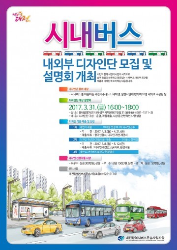 대전시, 차별화된 품격 있는 KS-BUS 만든다!