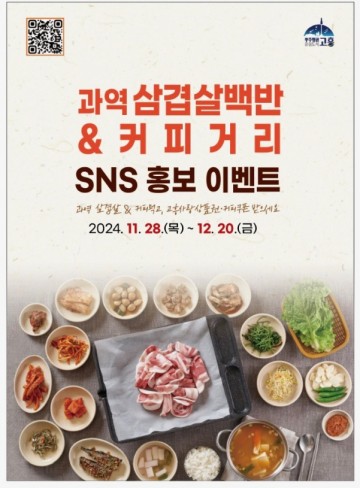 고흥군, 과역 삼겹살백반&커피거리 홍보 이벤트 진행