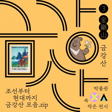 대전시립박물관, 박물관 속 작은 전시 ‘금강산’ 개최