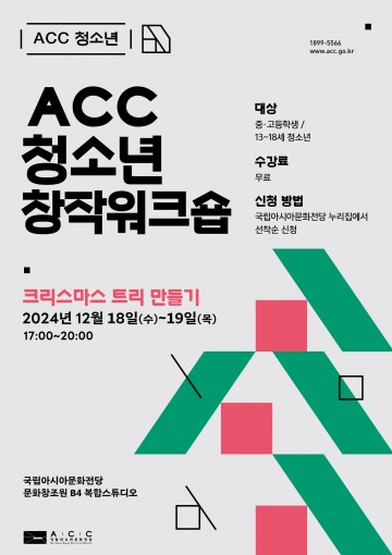 “ACC서 나만의 크리스마스 트리 만드세요"