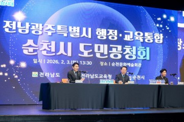 전남광주특별시 행정·교육통합, 순천서 시민과 미래를 논하다 