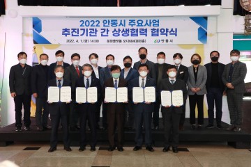 2022 안동시 주요사업 추진기관 간 상생협력 협약식 개최