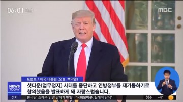 미 ‘셧다운 사태’ 35일만 해소… 트럼프 1패