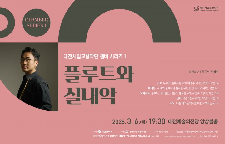 조성현 객원 리더…대전시향, 챔버 무대