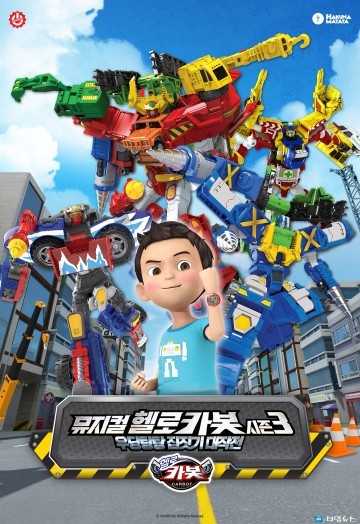 충주세계무술축제기간 뮤지컬 헬로카봇 공연 보러오세요