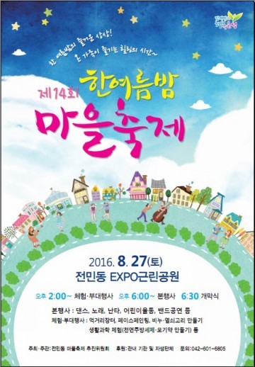 대전 유성구, 한여름밤의 시원한 마을축제