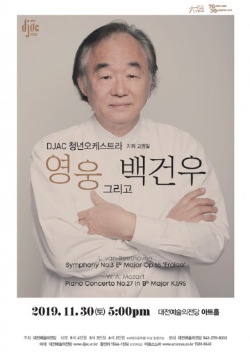 대전예술의전당, 청년과 거장의 만남 ‘영웅 그리고 백건우’