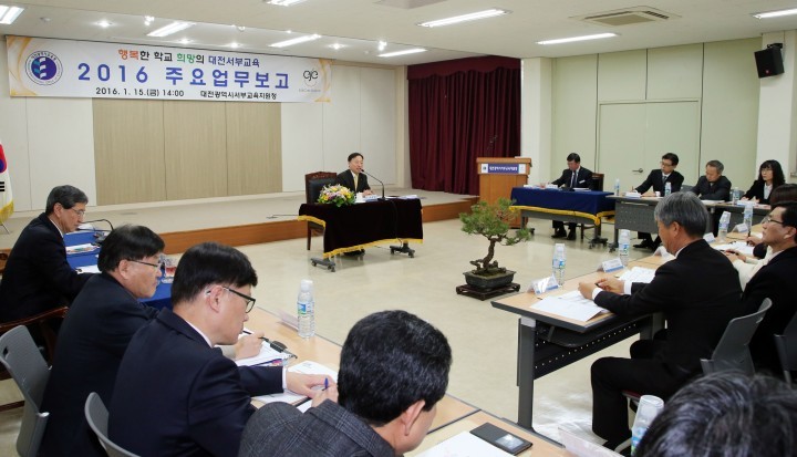 대전서부교육지원청, 2016년도 주요업무보고