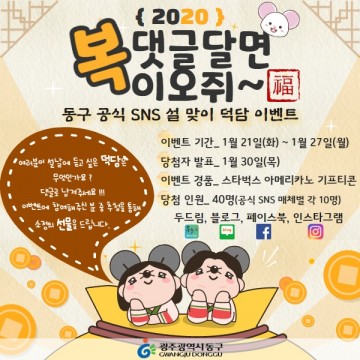 광주시 동구SNS 홍보 위해 21일부터 오는 27일까지, ‘댓글달면 복이오쥐~福’ 