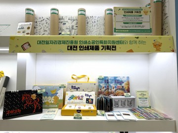 대전일자리경제진흥원, ‘인쇄제품 기획전’ 개최…소공인 판로 확대 추진