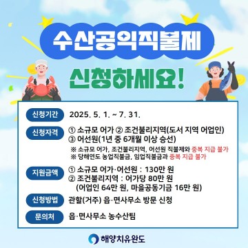 완도군, 수산공익직불제 신청 접수 