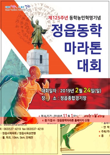 정읍시, 제125주년 동학농민혁명기념 동학마라톤대회 개최