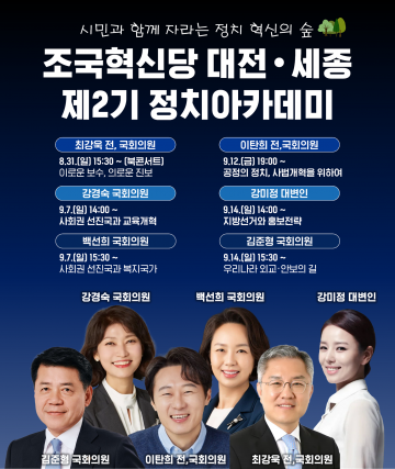 조국혁신당 대전시당, 31일 정치아카데미 개강…“정치혁신의 숲”