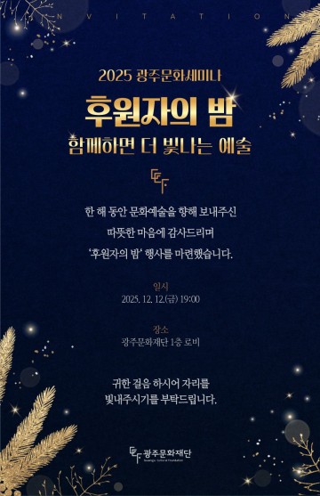 광주문화재단, '지역 중심 예술과 기업 동반성장 지원사업’서 우수재단 선정 