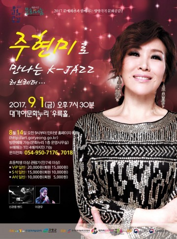 가을밤에 펼쳐질 “주현미의 K-JAZZ 세계로”