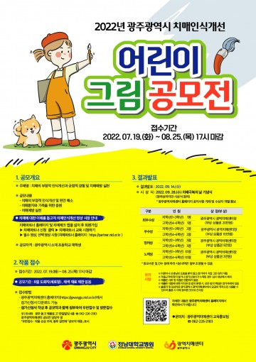 광주시, 치매인식개선 어린이 그림 공모전 개최