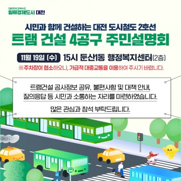 대전도시철도 2호선 4공구 주민설명회 개최…둔산권 교통대책·공사계획 공개