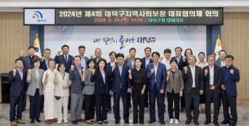 대전 대덕구, 2024년 제4차 지역사회보장 대표협의체 회의 개최