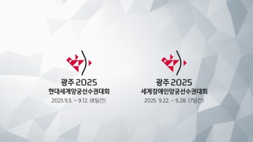 광주 세계양궁대회 결승전, 역대 최장 열린다…결승전 통상 3일 진행    