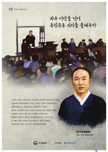 2022년 2월의 독립운동가 강기덕 선생