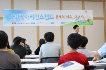 대전문화재단, ‘존재의 이유, 에너지’ 아티언스캠프 개최