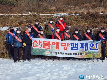 무공수훈자회 충북지부,  산불예방 및 제설 캠페인 실시