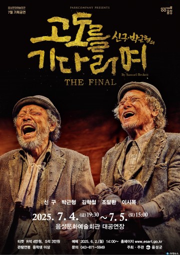 연극 ‘고도를 기다리며’, 7월 음성서 무대 오른다