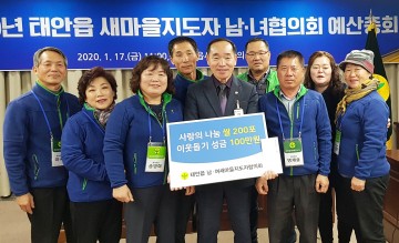 원북면·태안읍 새마을지도자 남·여 협의회, ‘사랑의 성금 및 물품 기탁’