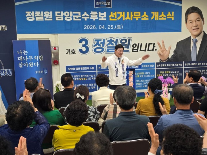 정철원 담양군수 후, 담양 변화 완성 강조…“실천으로 답하겠다”