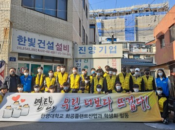 한영대학교 사회봉사단, ‘우린 너보다 뜨겁다!’ 연탄 나눔 봉사