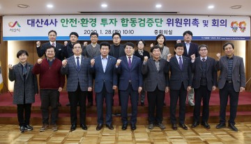 대산4사 안전∙환경 8,070억원 투자 합동검증단 구성하는 서산시