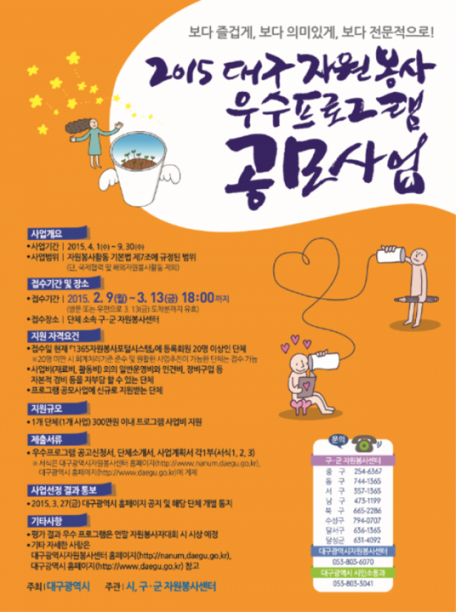 대구시,‘톡톡’튀는 자원봉사 우수프로그램 공모