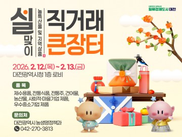 대전시, 설 직거래 장터 개최…12~13일 58개 농가 참여