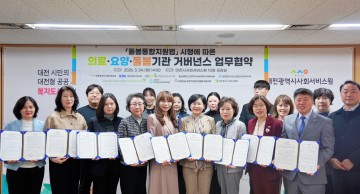 대전사회서비스원, 통합돌봄 거버넌스 협약