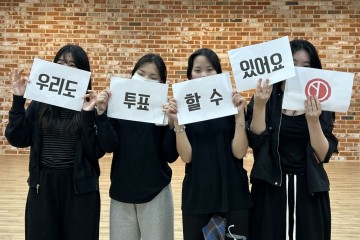 “우리의 첫 투표, 미래 바꾸는 시작" 
